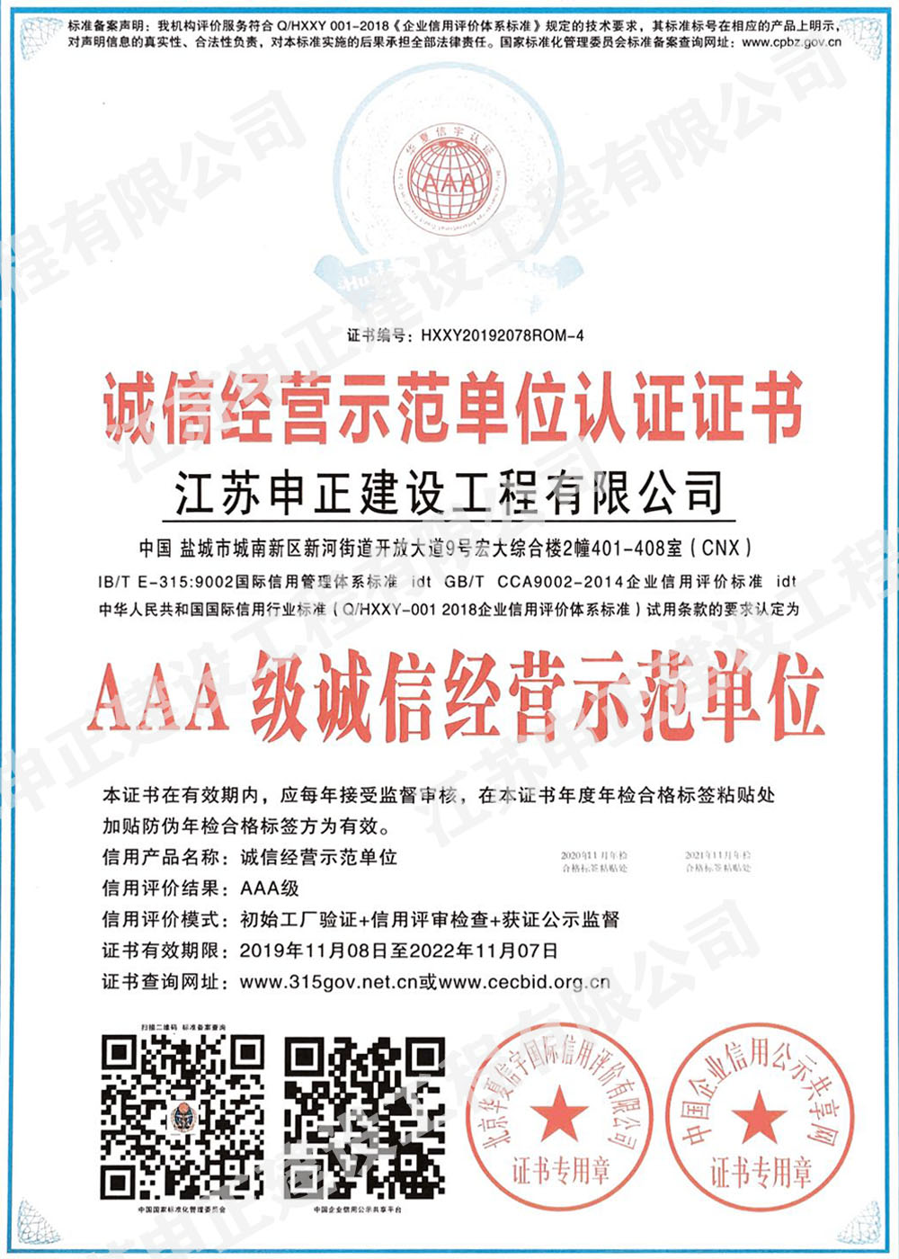 誠信經(jīng)營(yíng)示范單位認(rèn)證證書